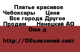 Платье(красивое)Чебоксары!! › Цена ­ 500 - Все города Другое » Продам   . Ненецкий АО,Ома д.